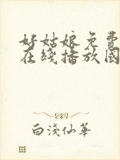 好姑娘免费高清在线播放国语版