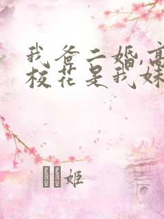 我爸二婚,高冷校花是我妹.短剧