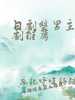 日剧双男主的腐剧推荐