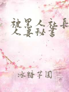 被黑人社长玩弄人妻秘书