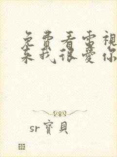 免费看电视剧原来我很爱你