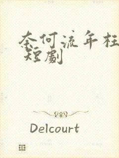 奈何流年枉情深 短剧