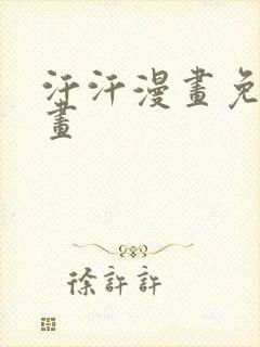 汗汗漫画免费漫画