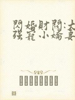 闪婚财阀:大叔强宠小娇妻全文txt