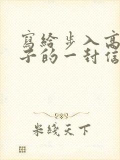 写给步入高三儿子的一封信鼓励与期望