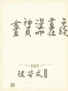 女神漫画免费漫画页面在线看漫画弹窗