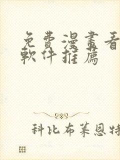 免费漫画看漫画软件推荐