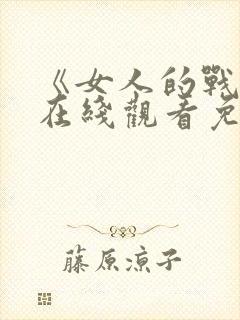 《女人的战争》在线观看免费韩剧全