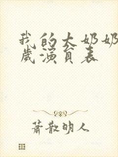 我的太奶奶十八岁演员表