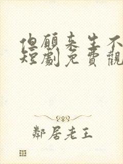 但愿来生不相逢短剧免费观看全集