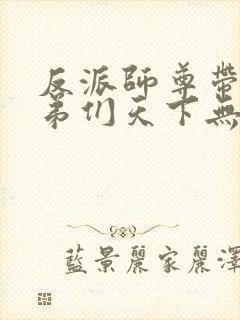 反派师尊带着徒弟们天下无敌漫画