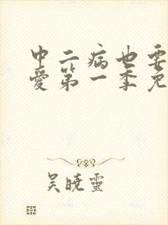 中二病也要谈恋爱第一季免费看