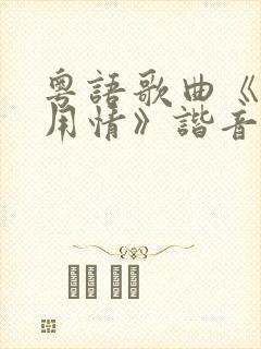 粤语歌曲《不该用情》谐音歌词