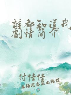 谁都知道我爱你剧情简介