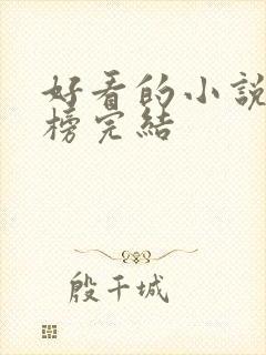 好看的小说排行榜完结