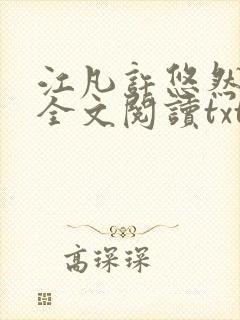 江凡许悠然免费全文阅读txt