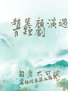 赵慕颜演过的所有短剧