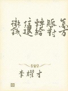 微信转账怎么把钱退给对方