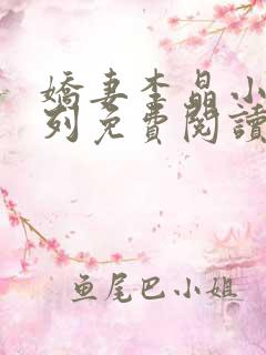 娇妻李晶小说系列免费阅读