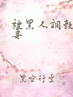 被黑人调教的娇妻