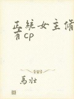 正统女主修仙文有cp
