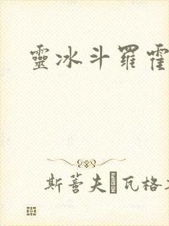 灵冰斗罗霍雨浩