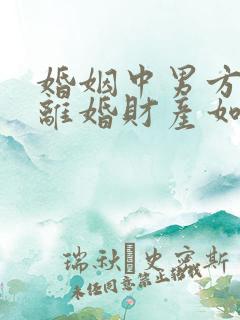 婚姻中男方出轨离婚财产如何分割