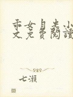 乖女月光小说全文免费阅读