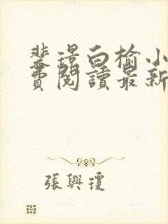 裴璟白榆小说免费阅读最新章节更新