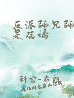 反派师兄师妹全是病娇