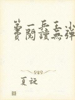 第一兵王小说免费阅读无弹窗