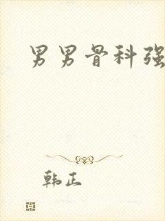男男骨科强制文