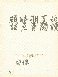 顾时渊夏婉婷小说免费阅读最新章节