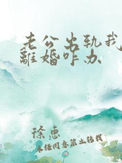 老公出轨我不想离婚咋办