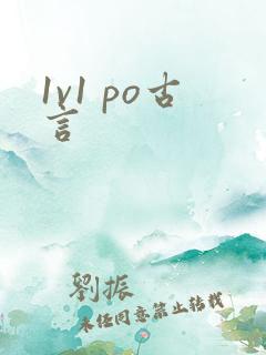 1v1 po古言