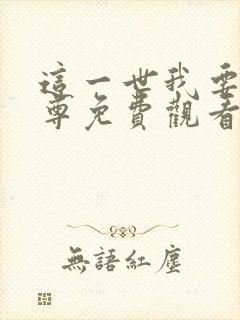 这一世我要当至尊免费观看下拉式