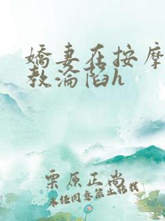 娇妻在按摩师调教沦陷h