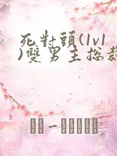 死对头(1v1)双男主总裁