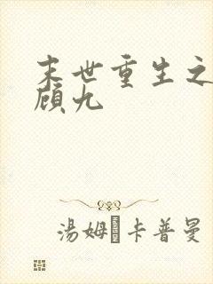 末世重生之独宠顾九