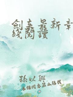 剑来最新章节在线阅读