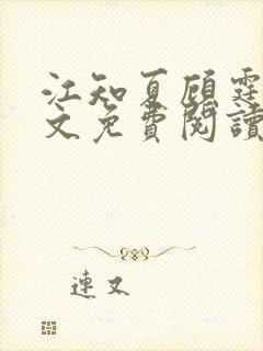 江知夏顾霆琛全文免费阅读