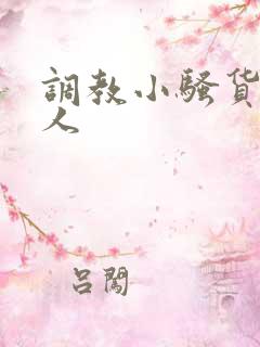 调教小骚货叫主人