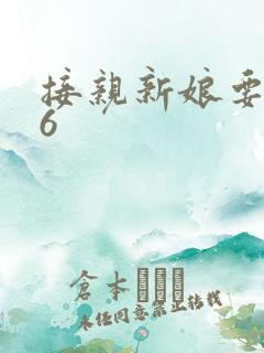 接亲新娘要6万6