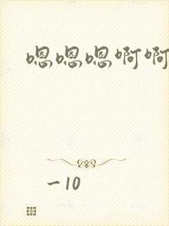 嗯嗯嗯啊啊哦哦