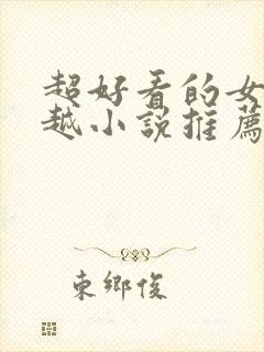 超好看的女主穿越小说推荐