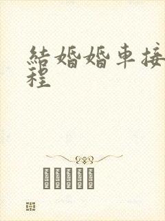 结婚婚车接亲流程