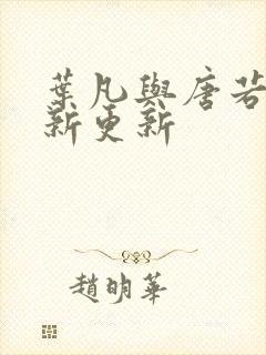 叶凡与唐若雪最新更新