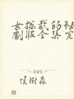 女总裁的秘密短剧版全集完整版在线观看