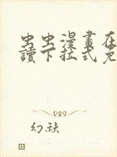 虫虫漫画在线阅读下拉式免费