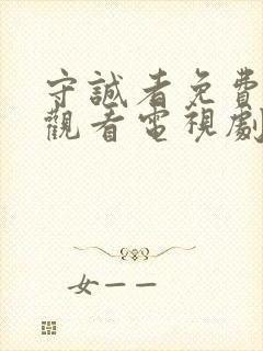 守诚者免费在线观看电视剧